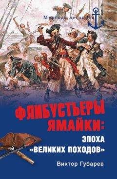 Читайте книги онлайн на Bookidrom.ru! Бесплатные книги в одном клике Виктор Губарев - Флибустьеры Ямайки. Эпоха «великих походов»