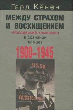 Читайте книги онлайн на Bookidrom.ru! Бесплатные книги в одном клике Герд Кёнен - Между страхом и восхищением: «Российский комплекс» в сознании немцев, 1900-1945