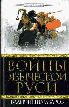 Читайте книги онлайн на Bookidrom.ru! Бесплатные книги в одном клике Валерий Шамбаров - Войны языческой Руси