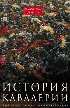 Читайте книги онлайн на Bookidrom.ru! Бесплатные книги в одном клике Джордж Денисон - История кавалерии.