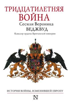 Читайте книги онлайн на Bookidrom.ru! Бесплатные книги в одном клике Сесили Вероника Веджвуд - Тридцатилетняя война