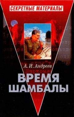 Читайте книги онлайн на Bookidrom.ru! Бесплатные книги в одном клике Александр Андреев - Время Шамбалы