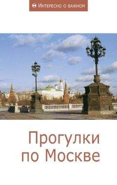 Читайте книги онлайн на Bookidrom.ru! Бесплатные книги в одном клике Сборник статей - Прогулки по Москве