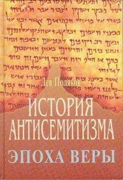 Читайте книги онлайн на Bookidrom.ru! Бесплатные книги в одном клике Лев Поляков - История Антисемитизма. Эпоха Веры.