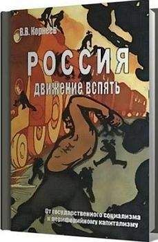 Читайте книги онлайн на Bookidrom.ru! Бесплатные книги в одном клике Владимир Корнеев - Россия: движение вспять. От государственного социализма к периферийному капитализму