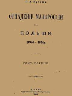 Читайте книги онлайн на Bookidrom.ru! Бесплатные книги в одном клике Пантелеймон Кулиш - Отпадение Малороссии от Польши. Том 1