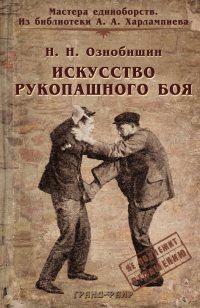 Читайте книги онлайн на Bookidrom.ru! Бесплатные книги в одном клике Нил Ознобишин - Искусство рукопашного боя.