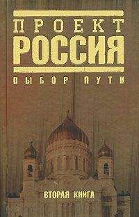 Читайте книги онлайн на Bookidrom.ru! Бесплатные книги в одном клике Автор неизвестен - Проект Россия. Выбор пути