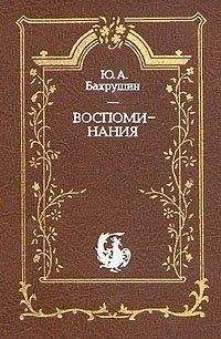 Читайте книги онлайн на Bookidrom.ru! Бесплатные книги в одном клике Ю. Бахрушин - Воспоминания