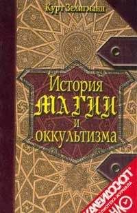 Читайте книги онлайн на Bookidrom.ru! Бесплатные книги в одном клике Курт Зелигманн - История магии и оккультизма