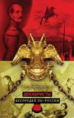 Алексей Щербаков - Декабристы. Беспредел по-русски