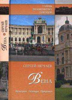 Сергей Нечаев - Вена. История. Легенды. Предания