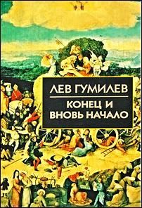 Читайте книги онлайн на Bookidrom.ru! Бесплатные книги в одном клике Лев Гумилев - Конец и вновь начало