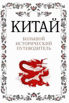 Читайте книги онлайн на Bookidrom.ru! Бесплатные книги в одном клике Алексей Дельнов - Китай. Большой исторический путеводитель