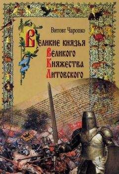 Читайте книги онлайн на Bookidrom.ru! Бесплатные книги в одном клике Витовт Чаропко - Великие князья Великого Княжества Литовского