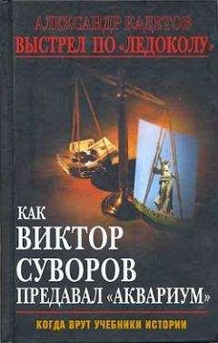 Читайте книги онлайн на Bookidrom.ru! Бесплатные книги в одном клике Александр Кадетов - Выстрел по «Ледоколу». Как Виктор Суворов предавал «Аквариум»