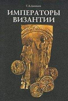 Читайте книги онлайн на Bookidrom.ru! Бесплатные книги в одном клике Сергей Дашков - Императоры Византии
