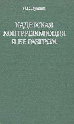 Читайте книги онлайн на Bookidrom.ru! Бесплатные книги в одном клике Наталья Думова - Кадетская контрреволюция и ее разгром