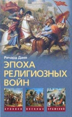 Читайте книги онлайн на Bookidrom.ru! Бесплатные книги в одном клике Ричард Данн - Эпоха религиозных войн. 1559—1689