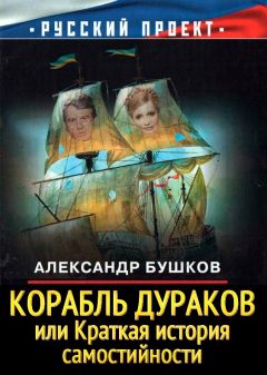 Читайте книги онлайн на Bookidrom.ru! Бесплатные книги в одном клике Александр Бушков - Корабль дураков, или Краткая история самостийности