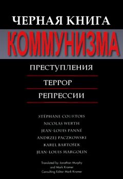 Читайте книги онлайн на Bookidrom.ru! Бесплатные книги в одном клике Стефан Куртуа - Черная книга коммунизма
