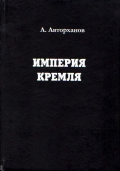 Читайте книги онлайн на Bookidrom.ru! Бесплатные книги в одном клике Абдурахман Авторханов - Империя Кремля