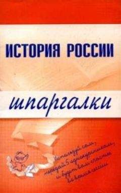 Читайте книги онлайн на Bookidrom.ru! Бесплатные книги в одном клике В. Иванушкина - История России