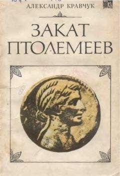 Читайте книги онлайн на Bookidrom.ru! Бесплатные книги в одном клике Александр Кравчук - Закат Птолемеев