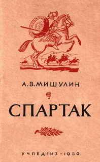 Читайте книги онлайн на Bookidrom.ru! Бесплатные книги в одном клике А Мишулин - Спартак