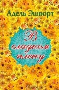 Читайте книги онлайн на Bookidrom.ru! Бесплатные книги в одном клике Адель Эшворт - В сладком плену
