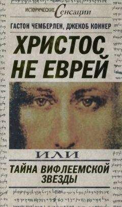 Джекоб Коннер - Христос не еврей, или Тайна Вифлеемской звезды