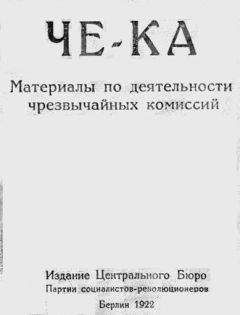 Читайте книги онлайн на Bookidrom.ru! Бесплатные книги в одном клике Виктор Чернов - Че-Ка. Материалы по деятельности чрезвычайных комиссий