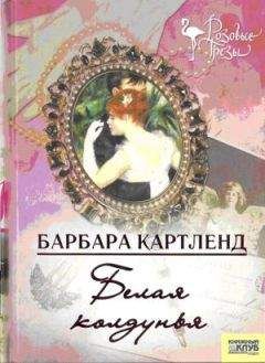 Читайте книги онлайн на Bookidrom.ru! Бесплатные книги в одном клике Барбара Картленд - Белая колдунья