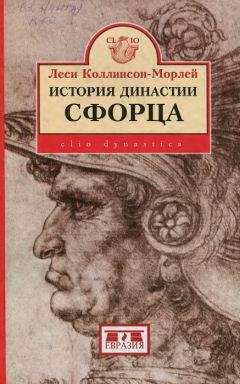 Читайте книги онлайн на Bookidrom.ru! Бесплатные книги в одном клике Леси Коллинсон-Морлей - История династии Сфорца