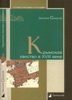 Василий Смирнов - Крымское ханство в XVIII веке