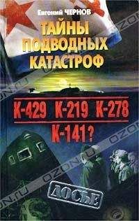 Читайте книги онлайн на Bookidrom.ru! Бесплатные книги в одном клике Евгений Чернов - Тайны подводных катастроф