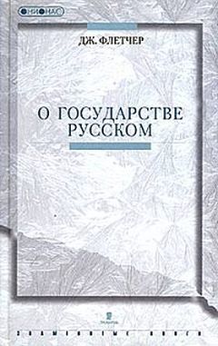 Читайте книги онлайн на Bookidrom.ru! Бесплатные книги в одном клике Джильс Флетчер - О государстве Русском