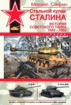 Михаил Свирин - Стальной кулак Сталина. История советского танка 1943-1955