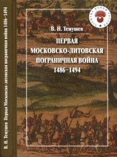 Читайте книги онлайн на Bookidrom.ru! Бесплатные книги в одном клике Виктор Темушев - Первая Московско-литовская пограничная война: 1486-1494