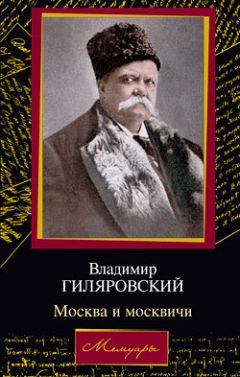 Владимир Гиляровский - Москва и москвичи