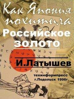 Читайте книги онлайн на Bookidrom.ru! Бесплатные книги в одном клике Игорь Латышев - Как Япония похитила российское золото