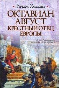 Читайте книги онлайн на Bookidrom.ru! Бесплатные книги в одном клике Ричард Холланд - Октавиан Август. Крестный отец Европы