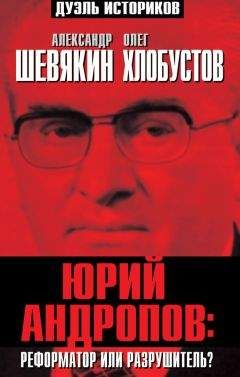 Читайте книги онлайн на Bookidrom.ru! Бесплатные книги в одном клике Олег Хлобустов - Юрий Андропов: реформатор или разрушитель?