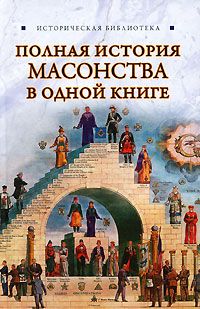 Читайте книги онлайн на Bookidrom.ru! Бесплатные книги в одном клике Вик Спаров - Полная история масонства в одной книге