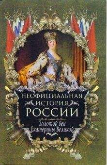 Читайте книги онлайн на Bookidrom.ru! Бесплатные книги в одном клике Вольдемар Балязин - Золотой век Екатерины Великой