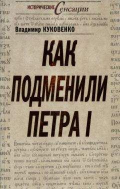 Читайте книги онлайн на Bookidrom.ru! Бесплатные книги в одном клике Владимир Куковенко - Как подменили Петра I