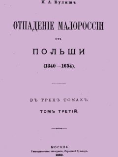Читайте книги онлайн на Bookidrom.ru! Бесплатные книги в одном клике Пантелеймон Кулиш - Отпадение Малороссии от Польши. Том 3