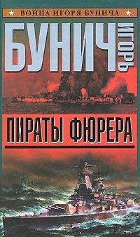 Читайте книги онлайн на Bookidrom.ru! Бесплатные книги в одном клике Игорь Бунич - Пираты фюрера