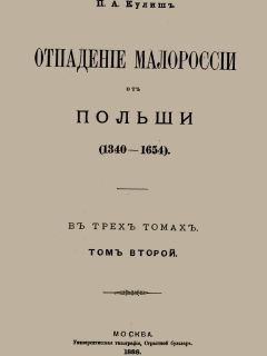 Читайте книги онлайн на Bookidrom.ru! Бесплатные книги в одном клике Пантелеймон Кулиш - Отпадение Малороссии от Польши. Том 2