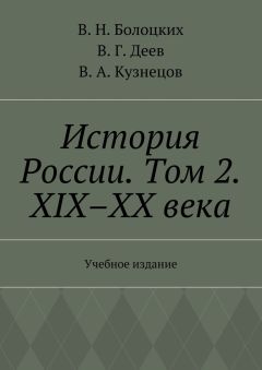 Читайте книги онлайн на Bookidrom.ru! Бесплатные книги в одном клике В. Болоцких - История России. Том 2. XIX–XX века. Учебное издание